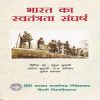 bharat-ka-swatantrata-sangharsh books