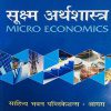 Micro Economics Hindi books