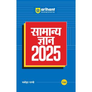 Arihant Samanya Gyan 2025