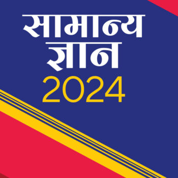 Arihant Samanya Gyan 2024