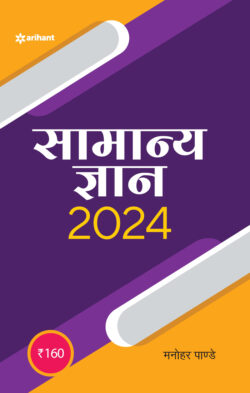 Samanya Gyan 2024 (Manohar Pandey)