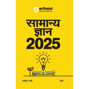 Arihant Samanya Gyan 2025