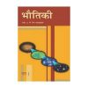 Bhautik Bhag 1 ( Pjysics Part 1 ) For Class 12 books