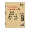 Loktantrik Rajneeti ( Democratic Politics ) For Class 9 books