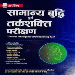 General Intelligence And Reasoning Test Hindi Anjanibooks Com