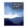 Bhautik Bhugol Ke Mool Sidhant ( Fundamental Of Physical Geography ) For Class 11 books