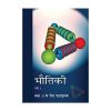 Bhautik Bhag 1 ( Physics Part 1 ) For Class 11 books