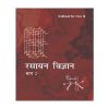 Rasayan Vigyan Bhag 2 ( Chemistry Part 2 ) For Class 11 books