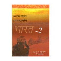 Samakalin Bharat – Bhugol ( Geography ) For Class 10 books