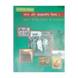 Bharat Aur Samakalin Vishwa – Itihas ( History ) For Class 9 books