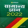 Arihant Samanya Gyan 2022 by Manohar Pandey books