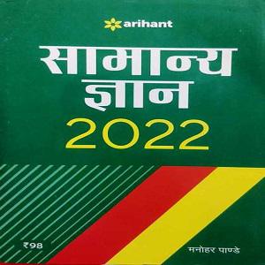 Arihant Samanya Gyan 2022