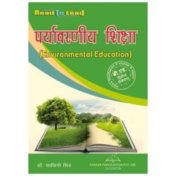Environmental Education (पर्यावरणीय शिक्षा)