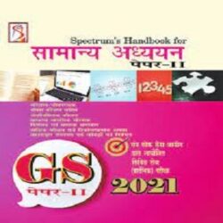 Spectrum’s General Studies Paper-II in Hindi सामान्य अध्ययन पेपर -2 books