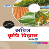 Sachitra Krishi Vigyan -10 Books
