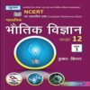Madhymik Bhautiki Vigyan -12 (Part 1-2) New Edition 2021-22 Books