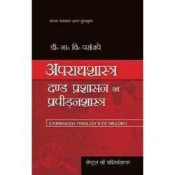 Apraadhshastra, Dand Prashasan Evam Prapiranshastra (Criminology, Penology and Victimology- Hindi) by NV Paranjape