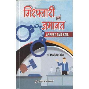 Arrest and Bail [1st,Edition 2020] By Basanti Lal Babel