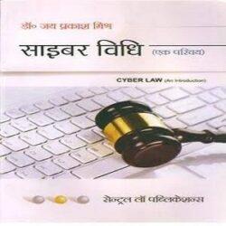 Cyber Vidhi- Ek Parichay (Cyber Law- Hindi)