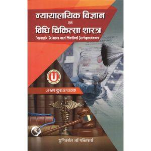 Forensic Science & Medical Jurisprudence (2nd,Edition) 2020 By Arun Kumar Pathak