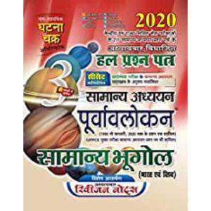Ghatna Chakra :Purvavlokan Samanya Bhugol – 2020 in Hindi