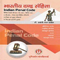 Indian Panel Code [Edition,2018]
