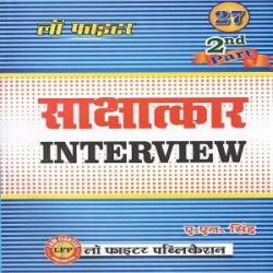 Interview Part 2nd for [HJS, Civil Judge APO,] By AN Singh books