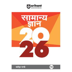 Arihant General Knowledge 2026 | Hindi Medium