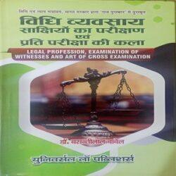 Legal Profession,Examination Of Witnesses & Art Of Cross Examination
