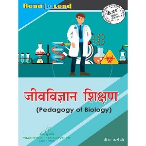 Thakur Publication | Pedagogy Of Biology (जीवविज्ञान शिक्षण)