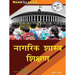 Thakur Publication | नागरिक शास्त्र शिक्षण (Nagarik Shastra Shikshan)
