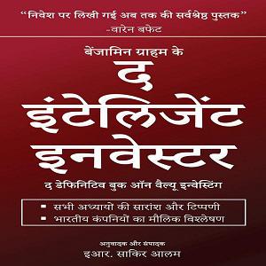 The Intelligent Investor (Hindi) – Benjamin Graham (Hardcover)