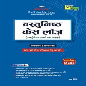 Objective Case Laws in Hindi By Pariksha Manthan’s