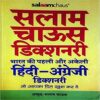 Salaam Chaus Dictionary Hindi to English