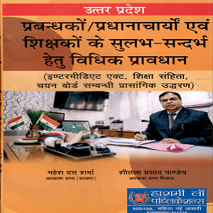 UttarPradesh PrabhandhakoPradhanacharyo & Shikshako Ke Sulabh-Sandarb Haitu Vidhik Pravdhan[Edition 2020]By Mahaish Datta Sharm
