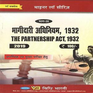 The Partnership Act 1932 Pre & Mains Examination