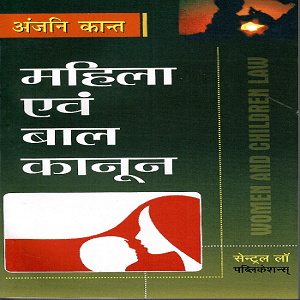 Women and Children Law in Hindi [2nd,Edition 2013]