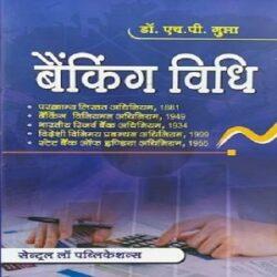 Banking Vidhi (Banking Law) [4th,Edition 2020] By H P Gupta