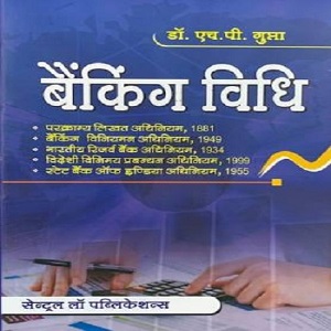 Banking Vidhi (Banking Law) | H P Gupta