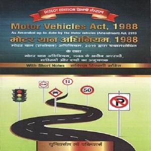 Motor Vehicles Act, 1988 (Bare Act) Diglot