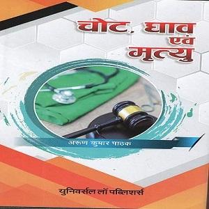 Injuries, Wounds & Death in Hindi [Edition,2019]