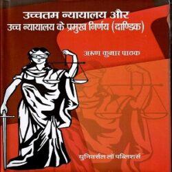 Major Decisions of Supreme Court & High Court (Criminal) in Hindi
