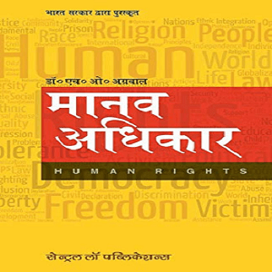 Manav Adhikar (Human Rights-Hindi) by HO Agarwal