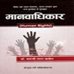Manav Adhikar (Human Rights-Hindi) by Basantilal Babel