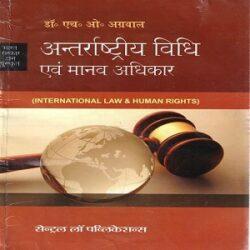 International Law & Human Rights in Hindi by H.O. Agarwal