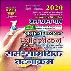 Purvolokan Sam Samayik Ghatnakram 2020 in Hindi