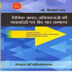 Vidhik Aachar, Adhivaktaon Ki Jawabdehi Evum Bench Bar Samabandh (Legal Ethics-Hindi) by Kailash Rai