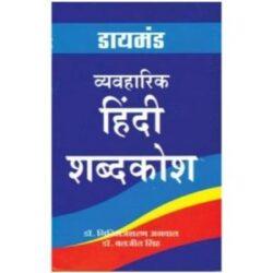 डायमंड व्‍यवहारिक हिंदी शब्‍दकोश