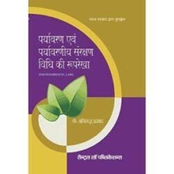 Environmental Law in Hindi (Paryavaran Vidhi) by Anirudh Prasad