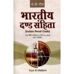 Indian Panel Code [1st Edition] by K D Gaur in hindi